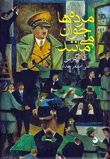 مرده ها جوان می مانند