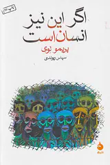 اگر این نیز انسان است