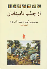 از چشم نابینایان
