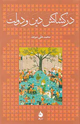 در کشاکش دین و دولت