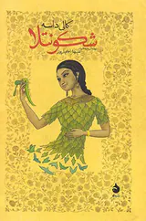 شکونتلا