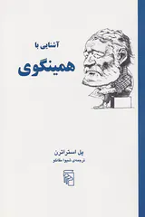 آشنایی با همینگوی