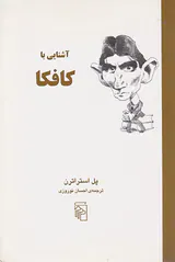 آشنایی با کافکا