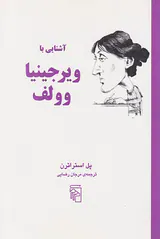 آشنایی با ویرجینیا وولف