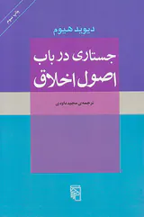 جستاری در باب اصول اخلاق