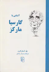 آشنایی با گارسیا مارکز