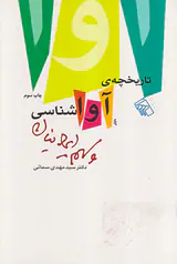 تاریخچه ی آوا شناسی و سهم ایرانیان