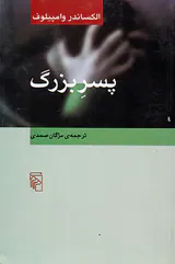 پسر بزرگ