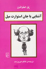 آشنایی با جان استوارت میل