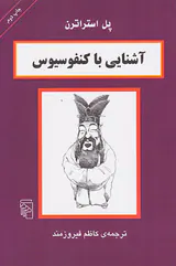 آشنایی با کنفوسیوس