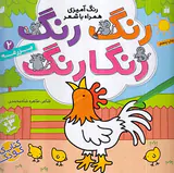 رنگ رنگ رنگارنگ جلد دوم مزرعه