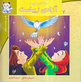 سلام کلاس اولی ها جلد هفتم آزادی زیباست