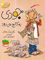 جودی دمدمی جلد هفتم جودی به کالج می رود
