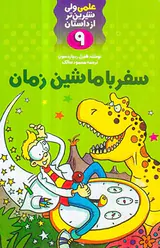 علمی ولی شیرین تر از داستان9 سفر با ماشین زمان