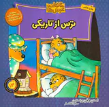 خانواده خرس ها جلد سیزدهم ترس از تاریکی