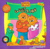 خانواده خرس ها جلد بیست و هشتم قهر و آشتی