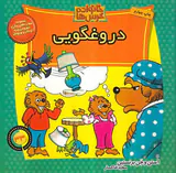 خانواده خرس ها جلد سی و سوم دروغگویی