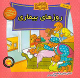 خانواده خرس ها جلد سی و نهم روزهای بیماری