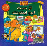 خانواده خرس ها جلد چهل و چهارم از دست این اینترنت