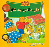 خانواده خرس ها جلد پنجاه و یکم دل دادن به کار
