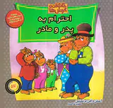 خانواده خرس ها جلد پنجاه و هفتم احترام به پدر و مادر