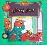 خانواده خرس ها جلد پنجاه و نهم فشار زندگی