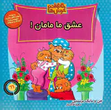 خانواده خرس ها جلد شصت و ششم عشق ما مامان