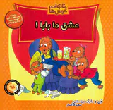 خانواده خرس ها جلد شصت و پنجم عشق ما بابا