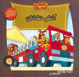 خانواده خرس ها شصت و هفتم آتش نشانان