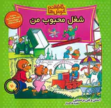 خانواده خرس ها جلد هفتاد شغل محبوب من