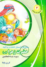 مجموعه14معصوم جلد سوم حضرت زهرا