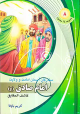مجموعه14معصوم جلد هشتم امام صادق