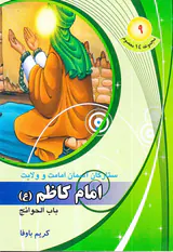 مجموعه14معصوم جلد نهم امام کاظم