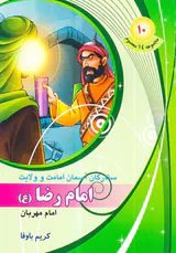 مجموعه14معصوم جلد دهم امام رضا