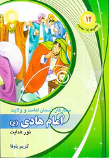 مجموعه14معصوم جلد دوازدهم امام هادی