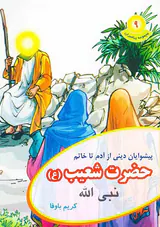 مجموعه پیامبران جلد نهم حضرت شعیب