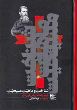 شناخت و ماهیت مسیحیت
