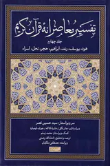تفسیر معاصرانه قرآن کریم جلد چهارم - هود یوسف رعد ابراهیم حجر نحل اسراء