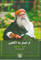 از اجبار به آگاهی