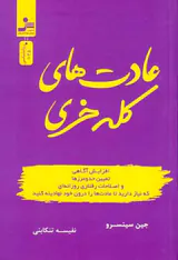 عادت های کله خری