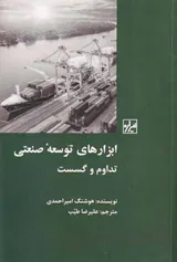 ابزارهای توسعه صنعتی تداوم و گسست