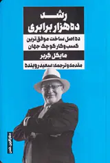رشد ده هزار برابری(ده اصل ساخت موفق ترین کسب و کار کوچک جهان)