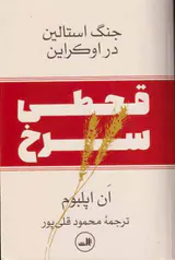 قحطی سرخ(جنگ استالین در اوکراین)