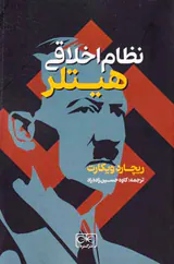 نظام اخلاقی هیتلر