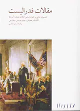 مقالات فدرالیست - تفسیری جامع بر قانون اساسی ایالات متحده آمریکا