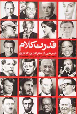 قدرت کلام: درس هایی از سخنرانان بزرگ تاریخ