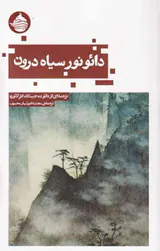 دائو نور سیاه درون