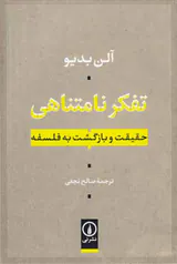 تفکر نامتناهی_حقیقت و بازگشت به فلسفه