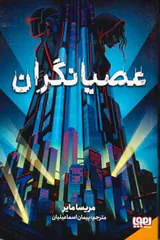 عصیانگران
