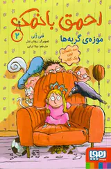 احمق بانمک جلد دوم موزه ی گربه ها